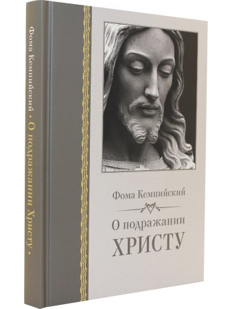 О подражании Христу
