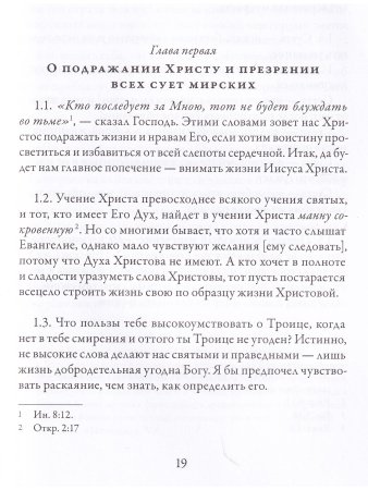 О подражании Христу