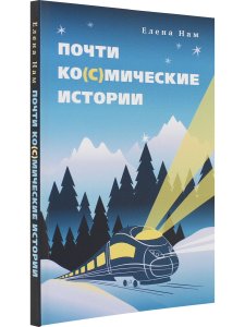 Почти ко(с)мические истории