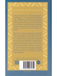 Саньютта-никая. Связанные наставления Будды. Часть II: Книга причинности