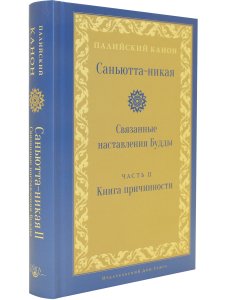 Саньютта-никая. Связанные наставления Будды. Часть II: Книга причинности