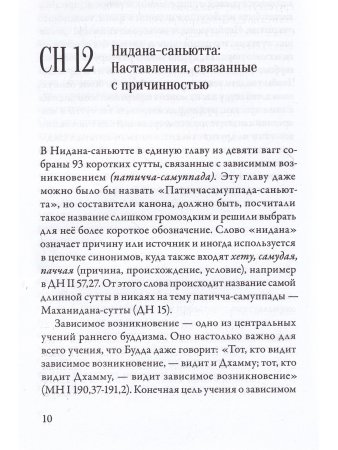 Саньютта-никая. Связанные наставления Будды. Часть II: Книга причинности