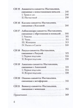 Саньютта-никая. Связанные наставления Будды. Часть II: Книга причинности