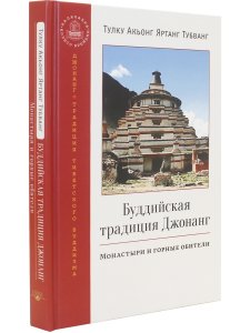 Буддийская традиция Джонанг. Монастыри и горные обители