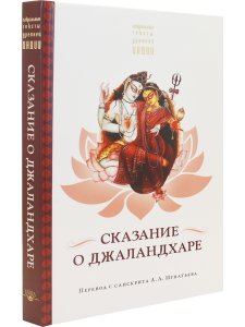 Сказание о Джаландхаре