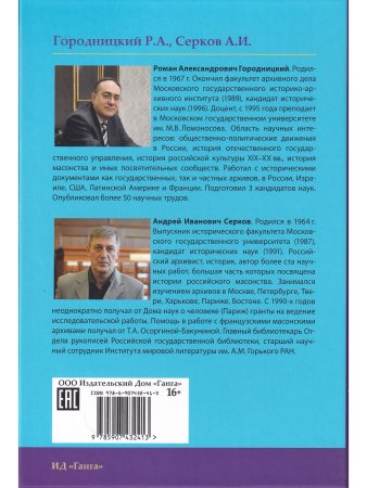 Системы и ритуалы российского масонства XVIII–XIX вв. Том I