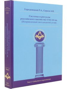 Системы и ритуалы российского масонства XVIII–XIX вв. Том I