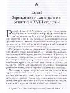 Системы и ритуалы российского масонства XVIII–XIX вв. Том I