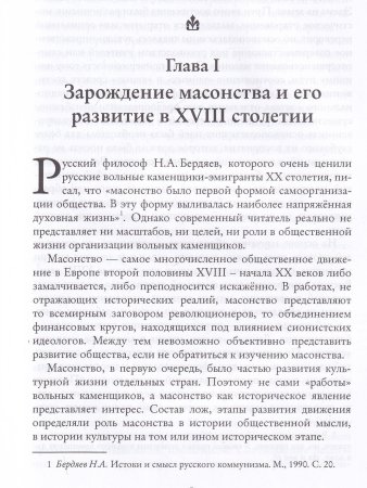 Системы и ритуалы российского масонства XVIII–XIX вв. Том I