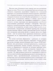 Системы и ритуалы российского масонства XVIII–XIX вв. Том I