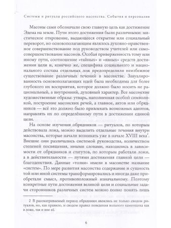 Системы и ритуалы российского масонства XVIII–XIX вв. Том I