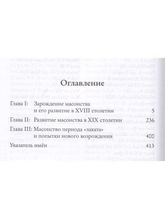Системы и ритуалы российского масонства XVIII–XIX вв. Том I
