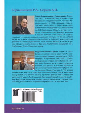 Системы и ритуалы российского масонства XVIII–XIX вв. Том II