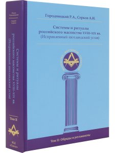 Системы и ритуалы российского масонства XVIII–XIX вв. Том II