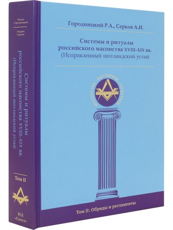 Системы и ритуалы российского масонства XVIII–XIX вв. Том II