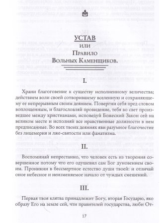 Системы и ритуалы российского масонства XVIII–XIX вв. Том II