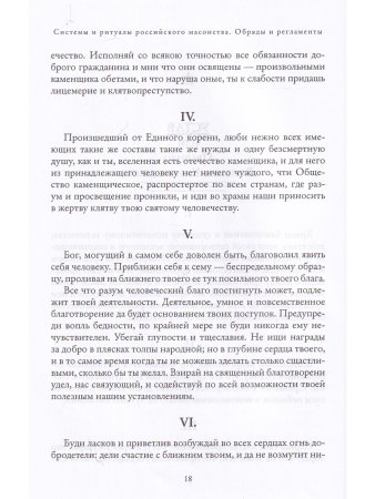 Системы и ритуалы российского масонства XVIII–XIX вв. Том II