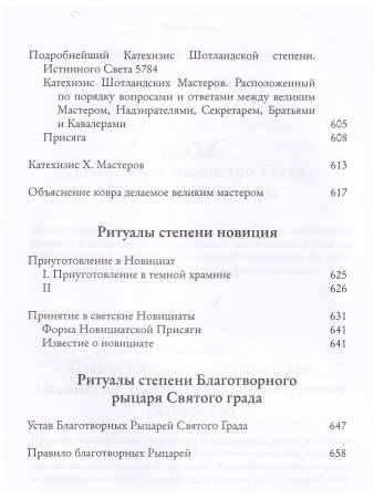 Системы и ритуалы российского масонства XVIII–XIX вв. Том II