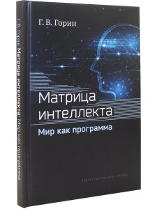 Матрица интеллекта. Мир как программа