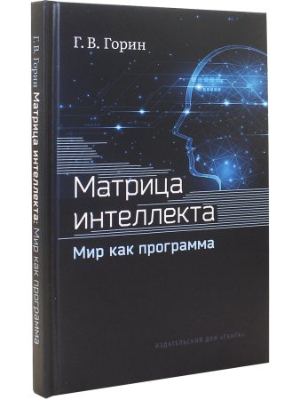 Матрица интеллекта. Мир как программа