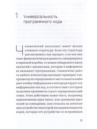 Матрица интеллекта. Мир как программа