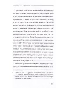 Свободное падение. Дхамма встречи с неблагоприятным