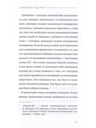 Свободное падение. Дхамма встречи с неблагоприятным