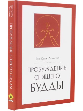 Пробуждение спящего будды