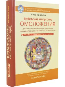 Тибетское искусство омоложения