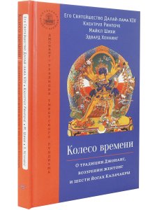 Колесо времени. О традиции Джонанг, воззрении жен тонг и шести йогах Калачакры