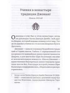 Колесо времени. О традиции Джонанг, воззрении жен тонг и шести йогах Калачакры