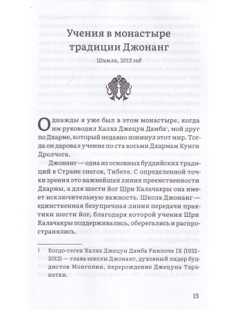 Колесо времени. О традиции Джонанг, воззрении жен тонг и шести йогах Калачакры