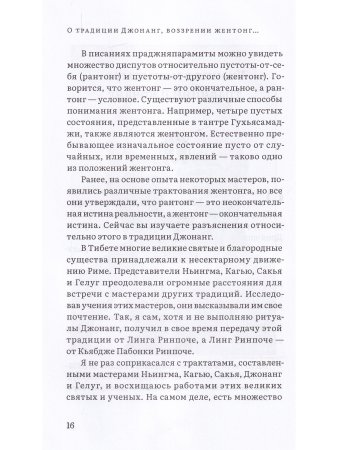 Колесо времени. О традиции Джонанг, воззрении жен тонг и шести йогах Калачакры