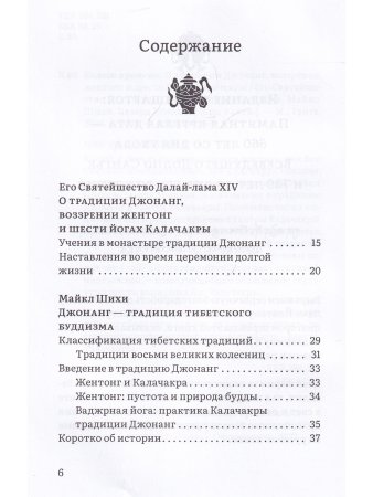 Колесо времени. О традиции Джонанг, воззрении жен тонг и шести йогах Калачакры