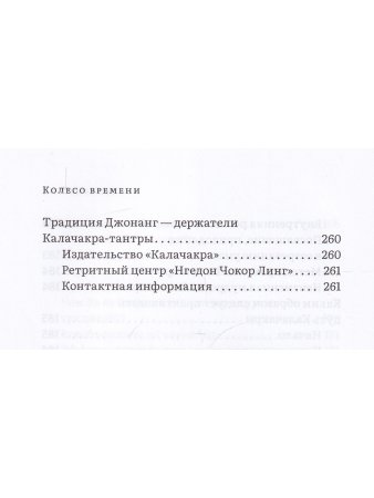 Колесо времени. О традиции Джонанг, воззрении жен тонг и шести йогах Калачакры