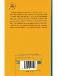 Воззрение жентонг в изложении Джецуна Таранатхи. Сущность пустоты-от-другого. Сборник