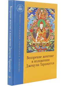Воззрение жентонг в изложении Джецуна Таранатхи. Сущность пустоты-от-другого. Сборник