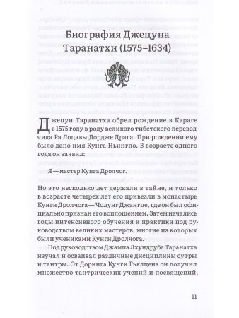 Воззрение жентонг в изложении Джецуна Таранатхи. Сущность пустоты-от-другого. Сборник