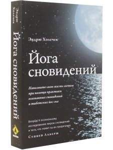 Йога сновидений