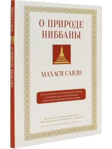 О природе ниббаны. Беседы о медитации