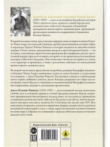Джамьянг Кхьенце Чокьи Лодро. Жизнь и эпоха с илл.