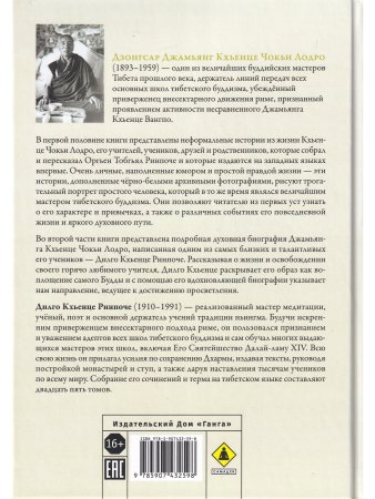 Джамьянг Кхьенце Чокьи Лодро. Жизнь и эпоха с илл.