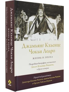 Джамьянг Кхьенце Чокьи Лодро. Жизнь и эпоха с илл.