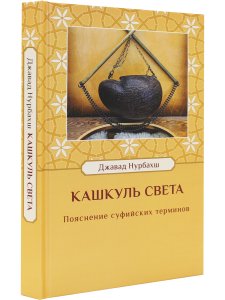 Кашкуль света. Пояснение суфийских терминов