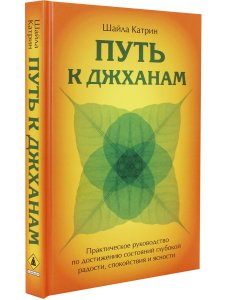 Путь к джханам