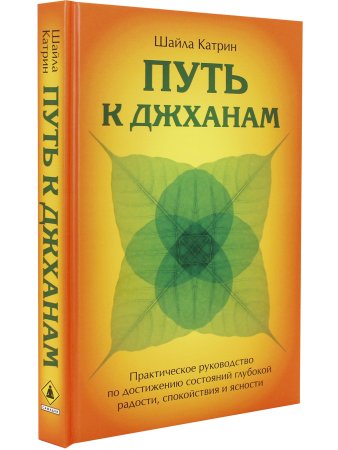 Путь к джханам