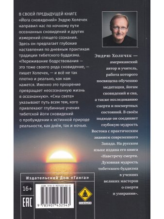Сны света. Глубинная дневная практика осознанных сновидений