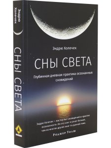 Сны света. Глубинная дневная практика осознанных сновидений