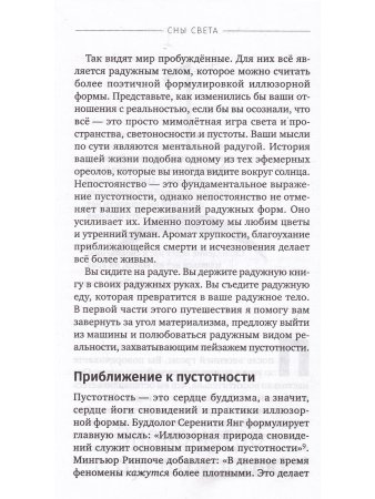 Сны света. Глубинная дневная практика осознанных сновидений