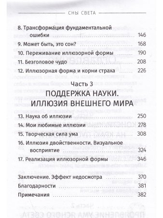 Сны света. Глубинная дневная практика осознанных сновидений